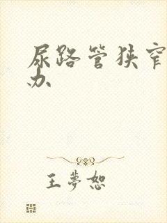 尿路管狭窄怎么办