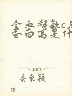 全血超敏c反应蛋白高是什么意思