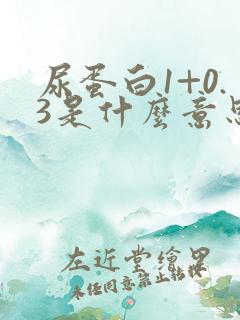 尿蛋白1+0.3是什么意思,严重吗