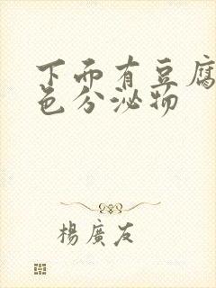 下面有豆腐渣黄色分泌物