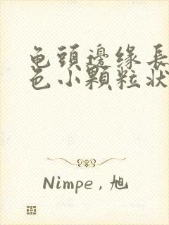 龟头边缘长出红色小颗粒状