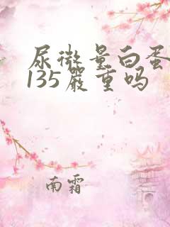 尿微量白蛋白高135严重吗