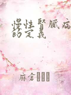 慢性肾脏病5期的定义