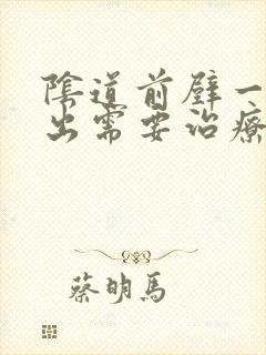 阴道前壁一度膨出需要治疗吗