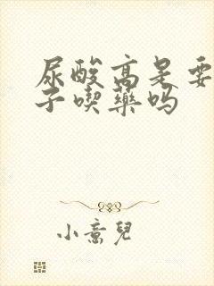 尿酸高是要一辈子吃药吗