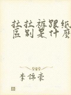 拉拉裤跟纸尿裤区别是什么