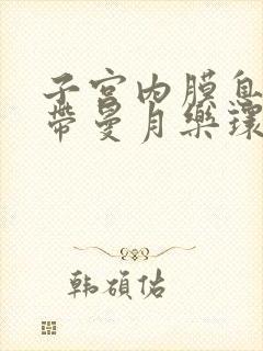 子宫内膜息肉用带曼月乐环吗