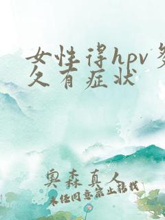 女性得hpv多久有症状