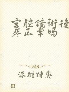 宫腔镜术后肚子疼正常吗