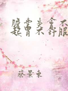 胆囊炎会不会引起胃不舒服