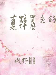 有点胃炎的症状是什么