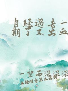 月经过去一个星期了又出血了是什么原因