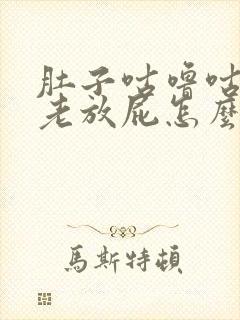 肚子咕噜咕噜响老放屁怎么办