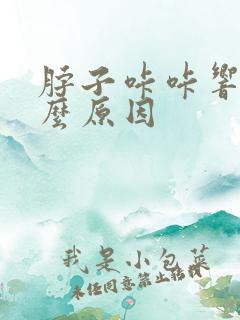 脖子咔咔响是什么原因