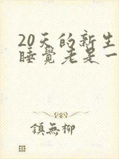 20天的新生儿睡觉老是一惊一乍