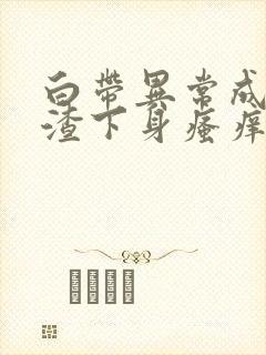 白带异常成豆腐渣下身瘙痒