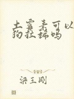 土霉素可以治狗狗拉稀吗