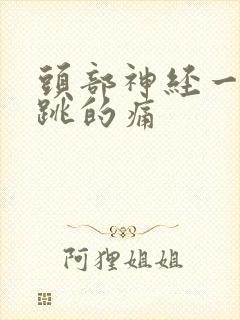 头部神经一跳一跳的痛