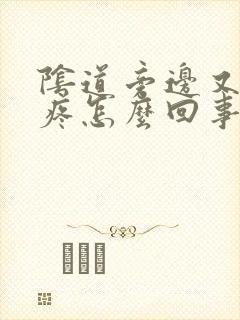 阴道旁边又肿又疼怎么回事