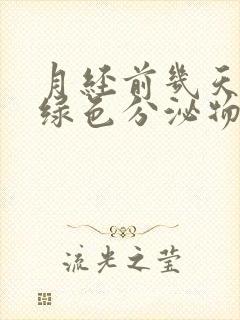 月经前几天有黄绿色分泌物怎么回事