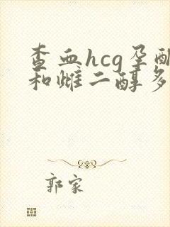 查血hcg孕酮和雌二醇多少钱