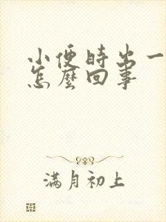 小便时出一点血怎么回事