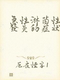 急性淋菌性尿道发炎的症状