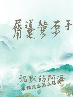 尿道结石手术费用是多少