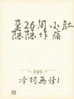 孕26周小肚子隐隐作痛