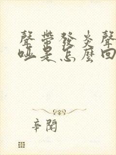 声带发炎声音嘶哑是怎么回事