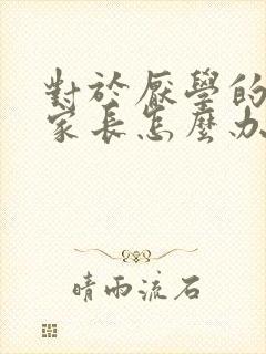 对于厌学的孩子家长怎么办