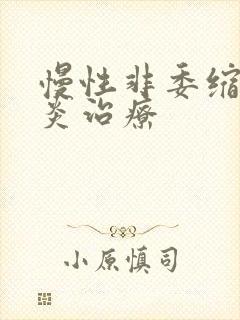 慢性非委缩性胃炎治疗