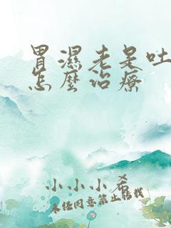 胃湿老是吐口水怎么治疗