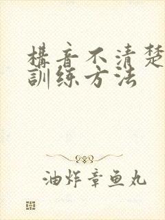 构音不清楚儿童训练方法