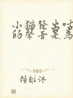 小猫发出咕噜噜的声音是为什么