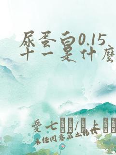 尿蛋白0.15十一是什么意思