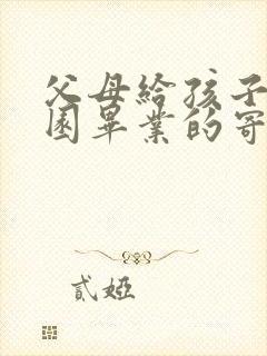 父母给孩子幼儿园毕业的寄语