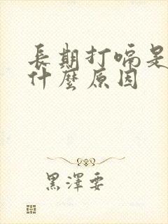 长期打嗝是烧心什么原因