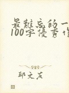 最难忘的一件事100字优秀作文
