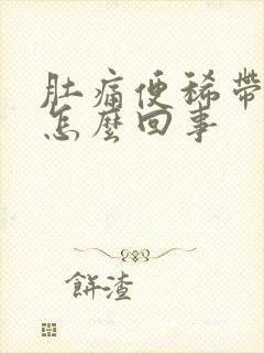 肚痛便稀带血是怎么回事