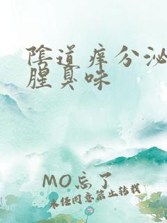 阴道痒分泌物有腥臭味