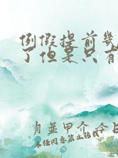 例假提前几天来了但是只有一点点