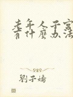 老年人子宫脱垂有什么办法治疗