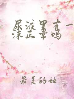 尿液里有一点泡沫正常吗