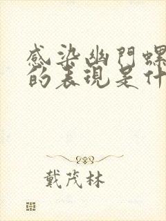 感染幽门螺杆菌的表现是什么