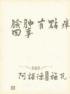 脸肿有点痒怎么回事