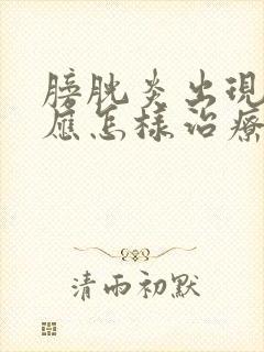 膀胱炎出现血尿应怎样治疗