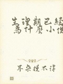 生理期已经过了 为什么小便擦出来血