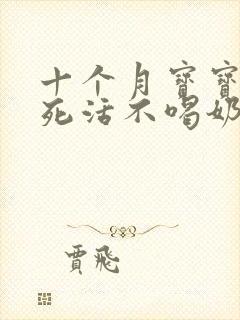 十个月宝宝断奶死活不喝奶粉