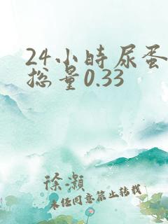 24小时尿蛋白总量0.33